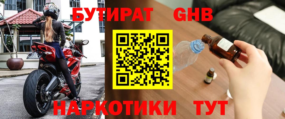 Бутират 1.4BDO  Заринск 