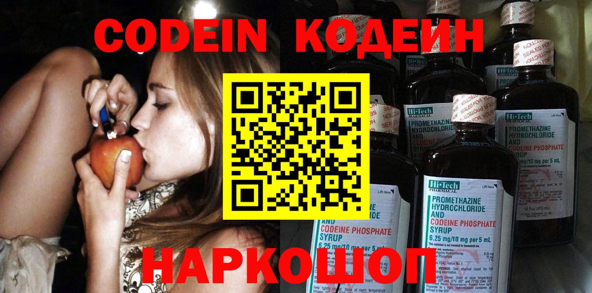 Кодеин напиток Lean (лин)  Вход с VPN  Заринск 